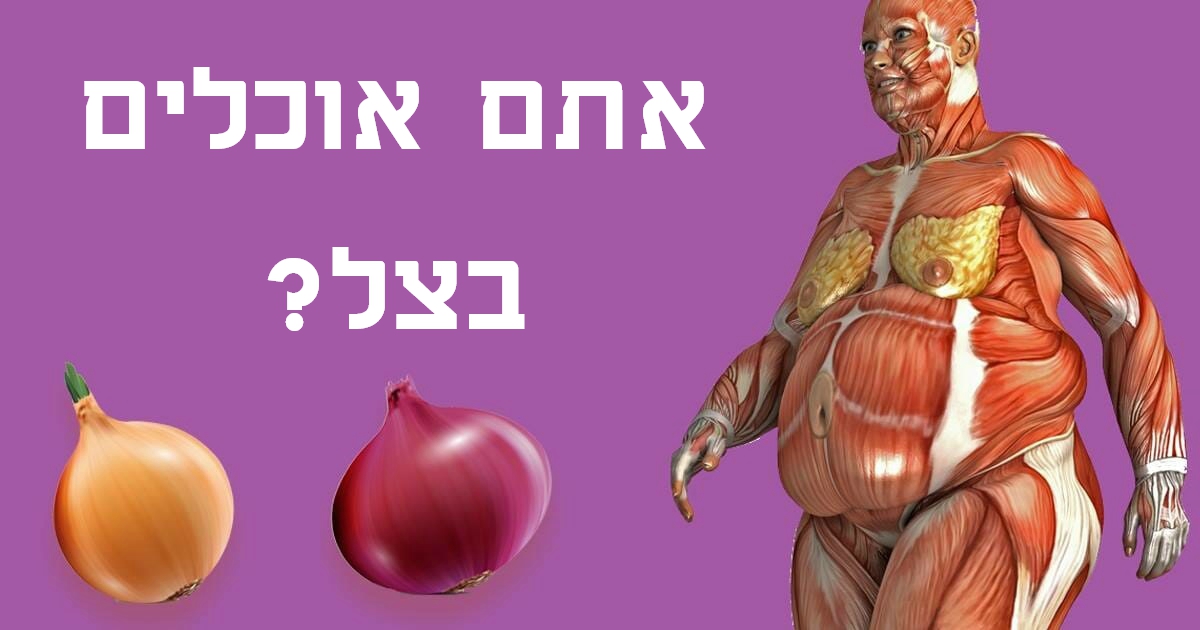 רופאים חושפים: 5 דרכים מפתיעות לשיפור הבריאות שלכם בעזרת בצל