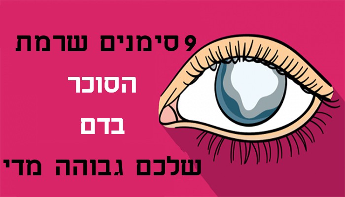 9 סימנים קריטיים שרמת הסוכר בדם שלכם גבוהה מדי – אל תתעלמו מהתסמינים!