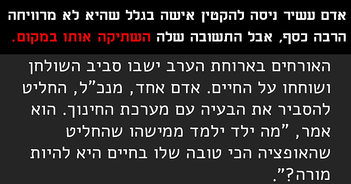 אדם עשיר ניסה להקטין אישה בגלל שהיא לא מרוויחה הרבה כסף, אבל התשובה שלה השתיקה אותו במקום