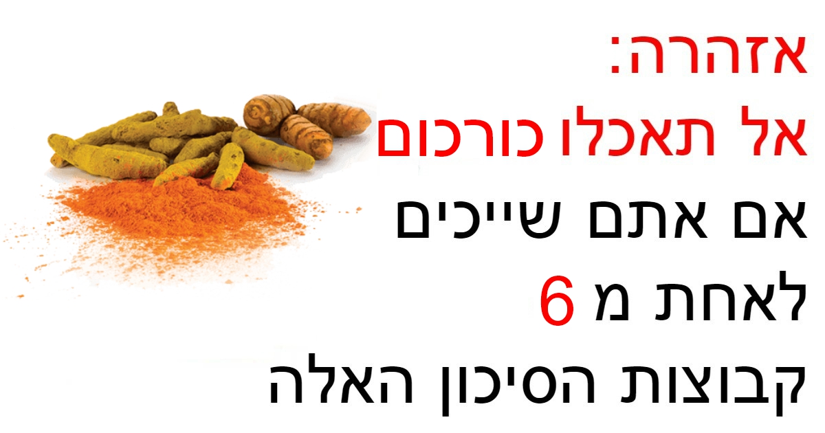 לעולם אל תאכלו כורכום אם אתם שייכים לאחת משש קבוצות הסיכון האלה!