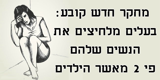 מחקר חדש קובע: בעלים מלחיצים את הנשים שלהם פי 2 מאשר הילדים
