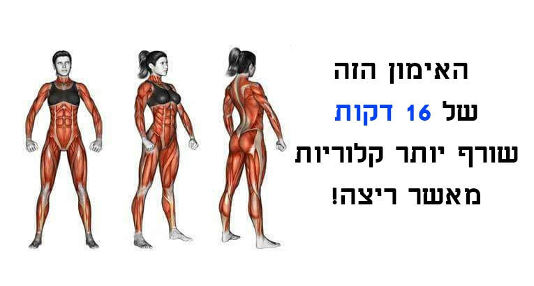 האימון הזה של 16 דקות שורף יותר קלוריות מאשר ריצה!