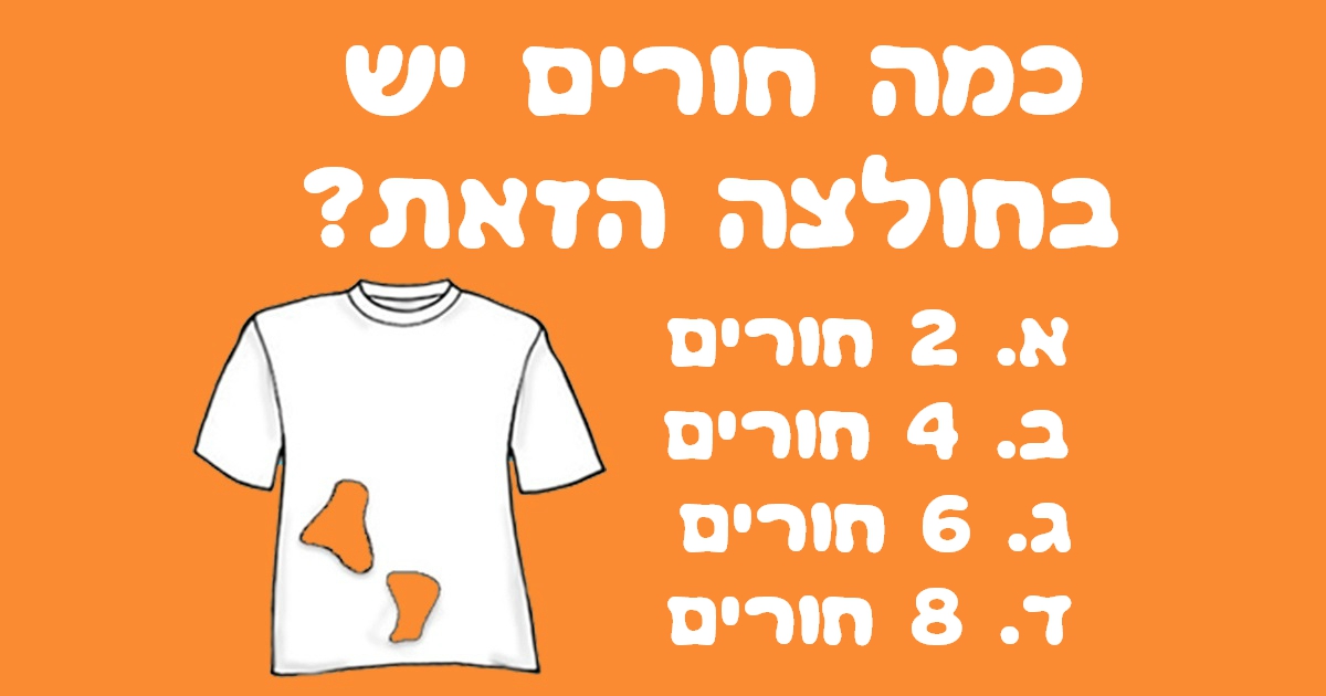 רק 1 מתוך 7 עונה על זה נכון: כמה חורים יש בחולצה הזאת?