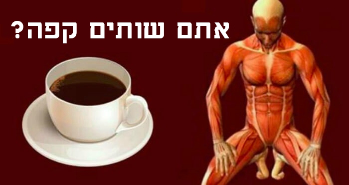 רופאים חושפים: זה מה שקורה לגוף שלכם כשאתם שותים כוס קפה אחת ביום