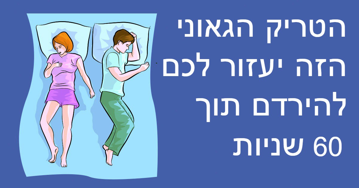 מתקשים להירדם בלילות? הטריק הייחודי הזה יעזור לכם להירדם תוך פחות מ 60 שניות!