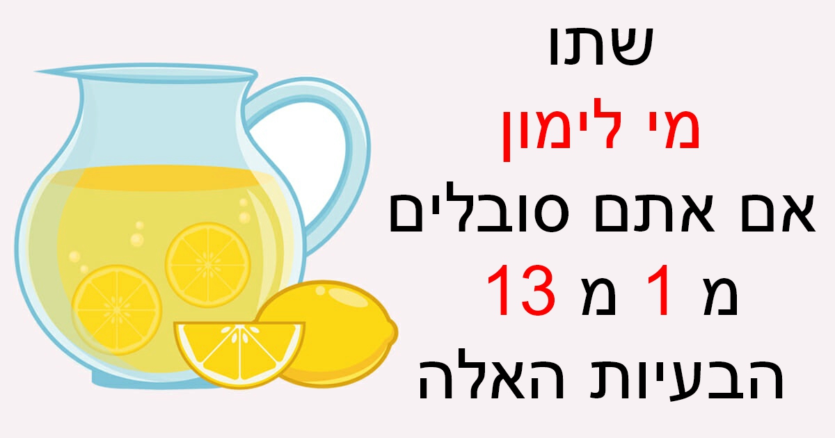 מדענים חושפים: 13 דברים שיקרו לגוף שלכם אם תתחילו לשתות כוס אחת של מי לימון כל יום