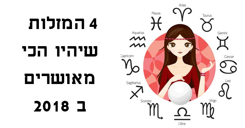 אנשים עם המזלות האלה יהיו האנשים הכי מאושרים בשנת 2018
