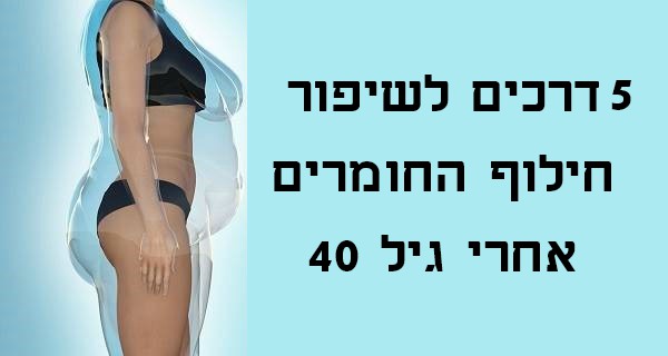 האיצו את חילוף החומרים ושנו את חייכן אפילו אם אתן מעל גיל 40
