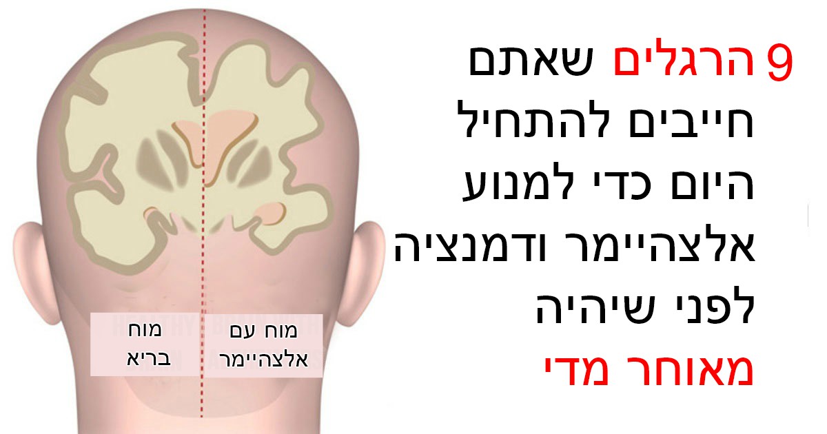 9 הרגלים שאתם חייבים להתחיל היום כדי למנוע אלצהיימר ודמנציה לפני שיהיה מאוחר מדי