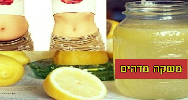 המשקה המטורף שיסייע לכם לרדת 3 ק"ג ב 3 ימים