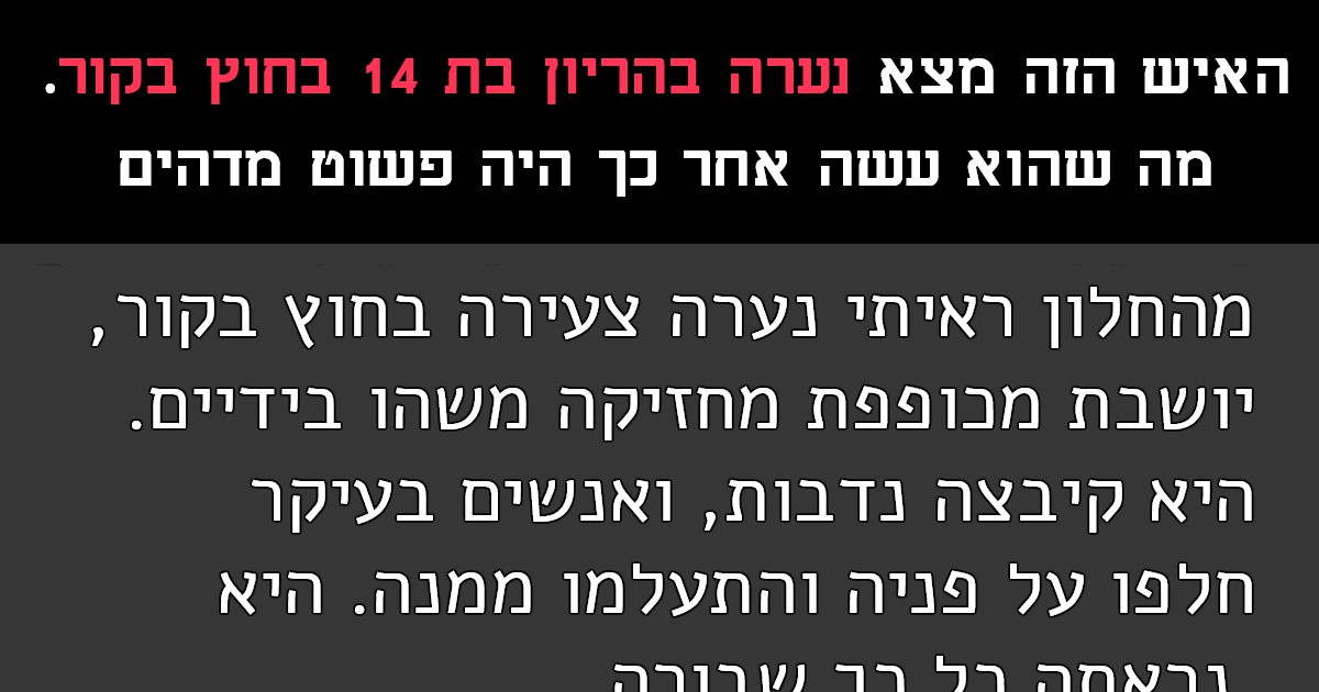 האיש הזה ראה נערה בהריון בת 14 בחוץ בקור – זה שובר את הלב