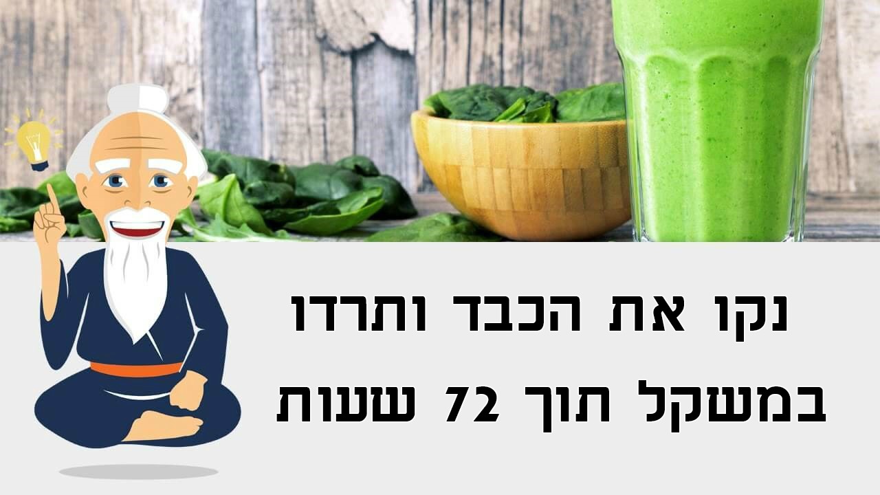 שתו את המשקה הטבעי הזה כדי לנקות את הכבד מרעלים ולרדת במשקל תוך 72 שעות בלבד!