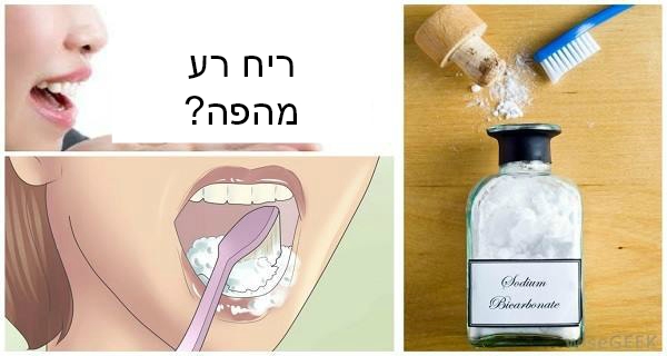 היפטרו לנצח מריח רע מהפה בעזרת מרכיב אחד טבעי שלכולם יש בבית!