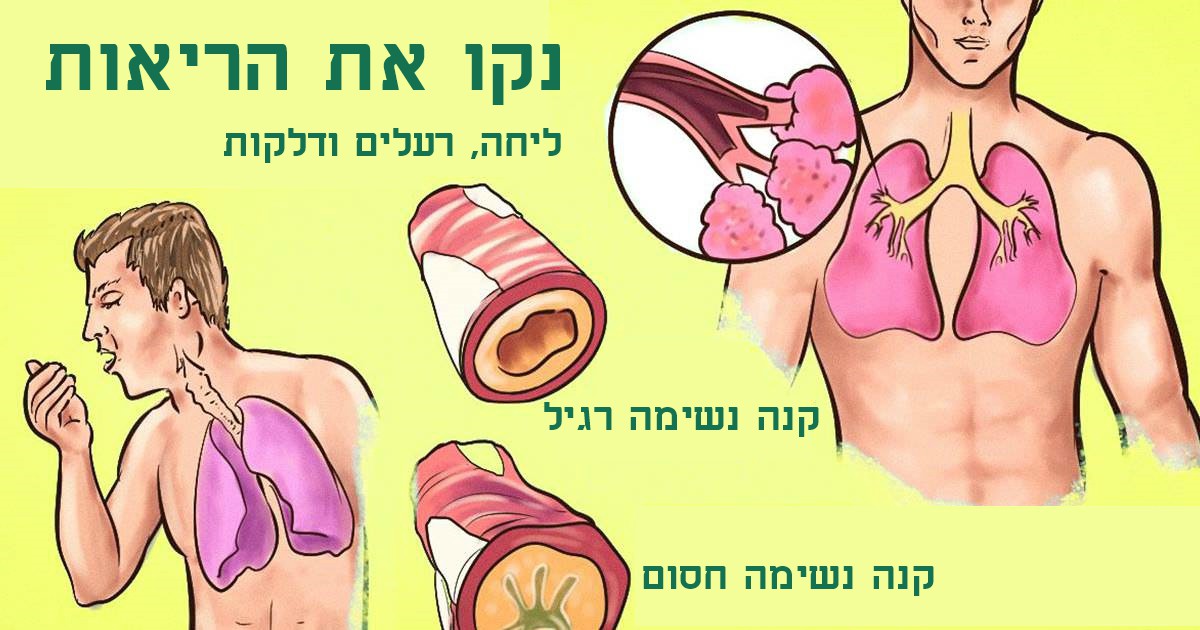 כך תנקו ליחה עקשנית מהריאות והגרון שלכם (תוצאות מיידיות!)