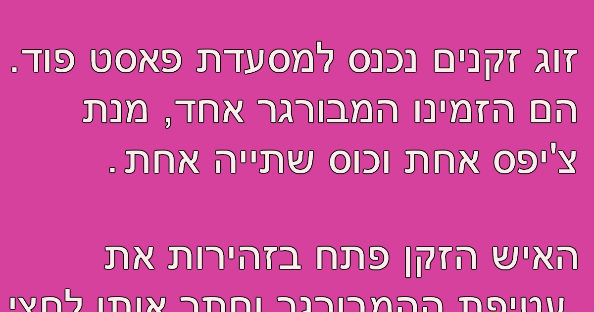 כולם חשבו שאישתו לא אוכלת, אבל אז היא דיברה…